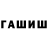 ГАШ hashish Dmytriv Olga